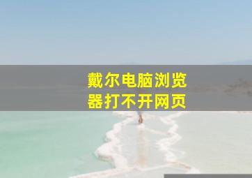 戴尔电脑浏览器打不开网页