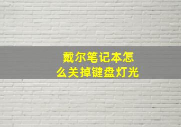 戴尔笔记本怎么关掉键盘灯光