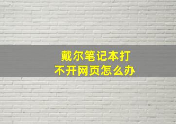 戴尔笔记本打不开网页怎么办