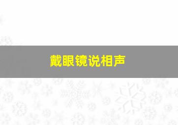 戴眼镜说相声