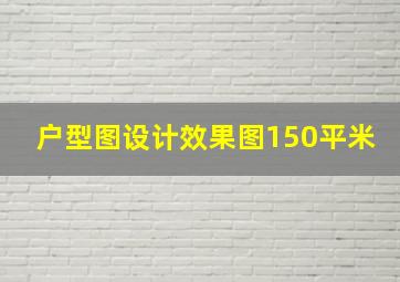 户型图设计效果图150平米