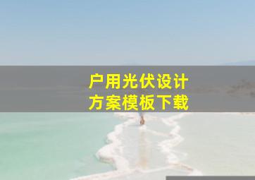 户用光伏设计方案模板下载