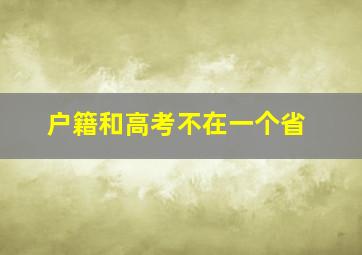 户籍和高考不在一个省