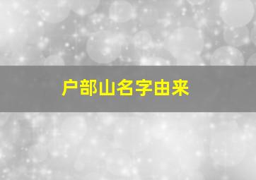 户部山名字由来