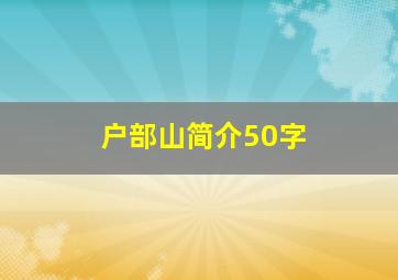 户部山简介50字