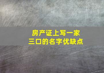 房产证上写一家三口的名字优缺点