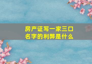 房产证写一家三口名字的利弊是什么