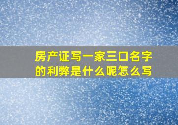 房产证写一家三口名字的利弊是什么呢怎么写