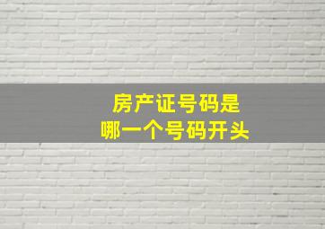 房产证号码是哪一个号码开头