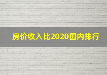 房价收入比2020国内排行