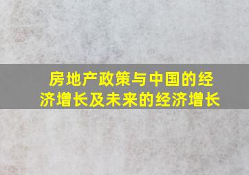 房地产政策与中国的经济增长及未来的经济增长