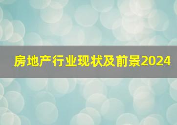 房地产行业现状及前景2024