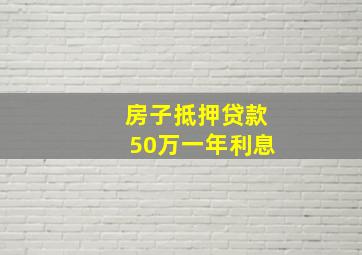 房子抵押贷款50万一年利息