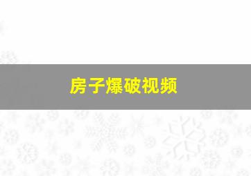 房子爆破视频