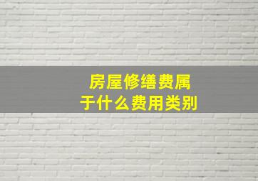 房屋修缮费属于什么费用类别