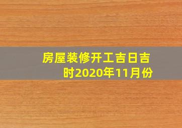 房屋装修开工吉日吉时2020年11月份