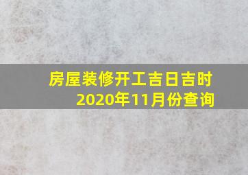 房屋装修开工吉日吉时2020年11月份查询