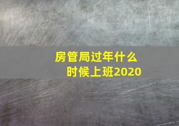 房管局过年什么时候上班2020