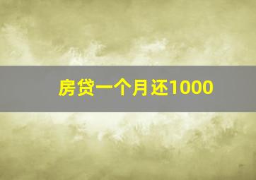 房贷一个月还1000