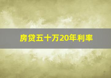 房贷五十万20年利率