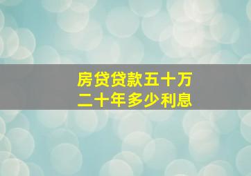 房贷贷款五十万二十年多少利息