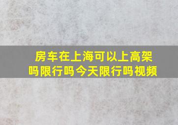 房车在上海可以上高架吗限行吗今天限行吗视频