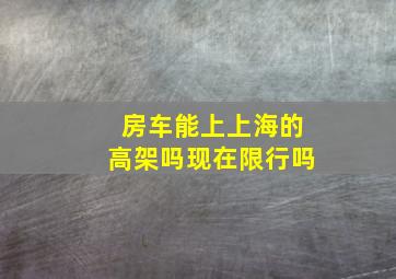 房车能上上海的高架吗现在限行吗