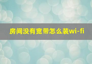 房间没有宽带怎么装wi-fi