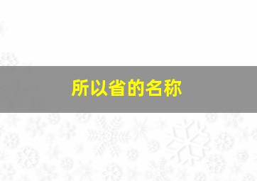 所以省的名称