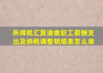 所得税汇算清缴职工薪酬支出及纳税调整明细表怎么填