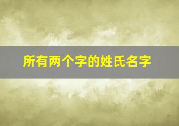 所有两个字的姓氏名字