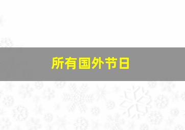 所有国外节日