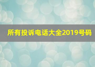 所有投诉电话大全2019号码