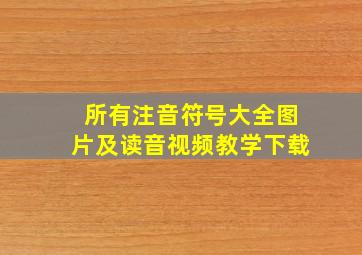 所有注音符号大全图片及读音视频教学下载