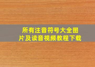 所有注音符号大全图片及读音视频教程下载