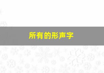 所有的形声字