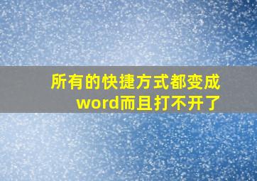 所有的快捷方式都变成word而且打不开了