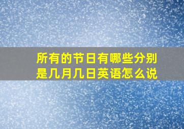 所有的节日有哪些分别是几月几日英语怎么说