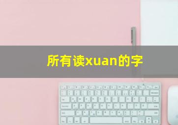 所有读xuan的字