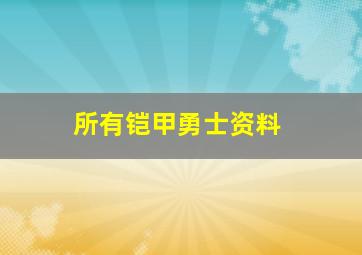 所有铠甲勇士资料