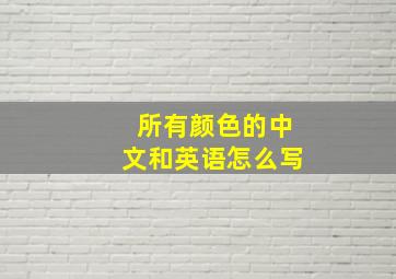 所有颜色的中文和英语怎么写