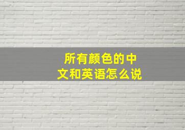 所有颜色的中文和英语怎么说