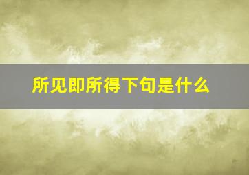 所见即所得下句是什么