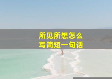 所见所想怎么写简短一句话