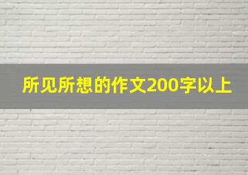 所见所想的作文200字以上