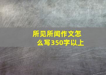 所见所闻作文怎么写350字以上