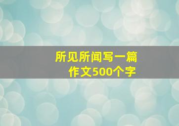 所见所闻写一篇作文500个字