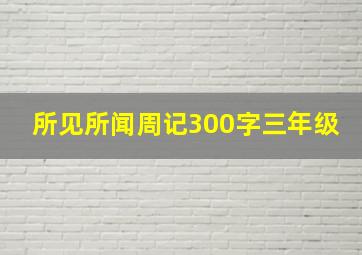 所见所闻周记300字三年级