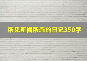 所见所闻所感的日记350字