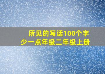 所见的写话100个字少一点年级二年级上册